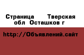  - Страница 16 . Тверская обл.,Осташков г.